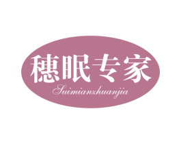 穗眠专家 商标图样
