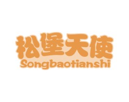 松堡天使 商标图样