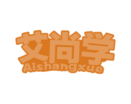 艾尚学 商标图样