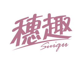 穗趣 商标图样