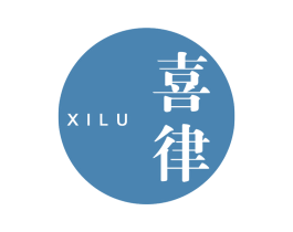 喜律 XILU 商标图样