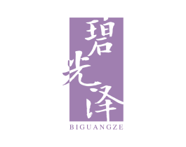 碧光泽 商标图样
