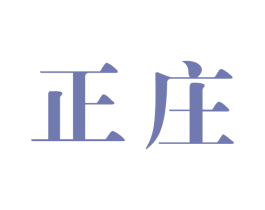正庄 商标图样