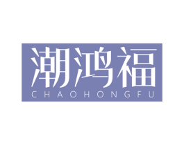 潮鸿福 商标图样