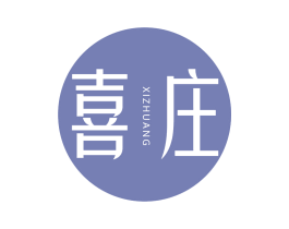 喜庄 商标图样