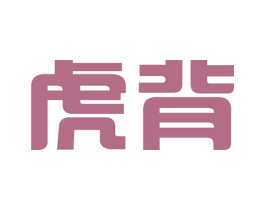 虎背 商标图样
