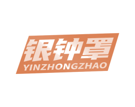 银钟罩 商标图样