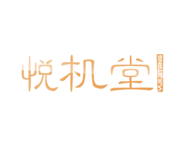 悦机堂 商标图样
