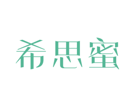 希思蜜 商标图样