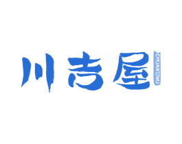 川吉屋 商标图样