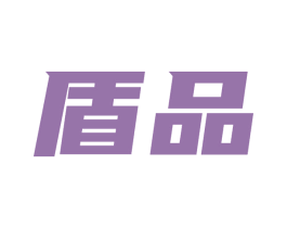 盾品 商标图样