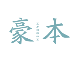 豪本 商标图样