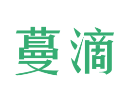 蔓滴 商标图样