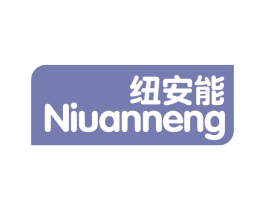纽安能 商标图样