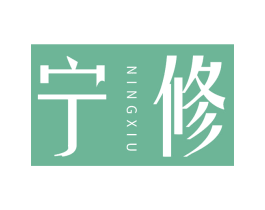 宁修 商标图样