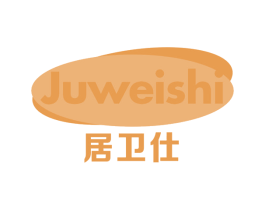 居卫仕 商标图样