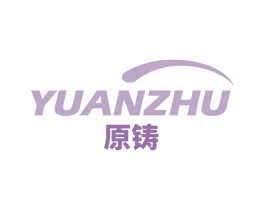 原铸 商标图样