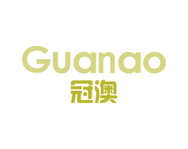 冠澳 商标图样