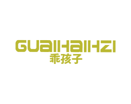 乖孩子 GUAIHAIHZI 商标图样