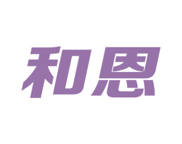 和恩 商标图样