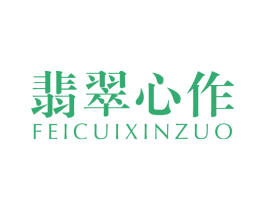翡翠心作 商标图样