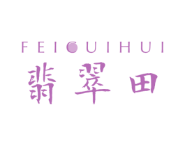 翡翠田 商标图样