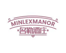 名勒酒庄 MINLEXMANOR 商标图样