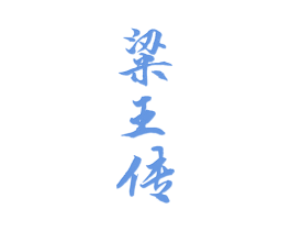 粱王传 商标图样