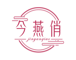 今燕俏 商标图样
