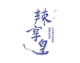 辣享皇 商标图样