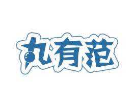 丸有范 商标图样