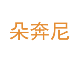 朵奔尼 商标图样