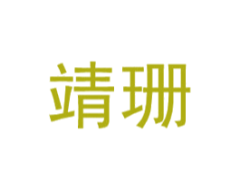靖珊 商标图样