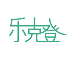 乐克登 商标图样