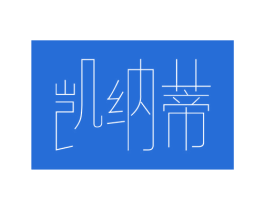 凯纳蒂 商标图样