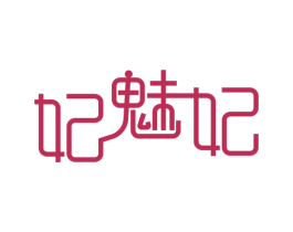 妃魅妃 商标图样
