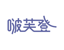 啵芙登 商标图样