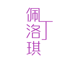 佩丁洛琪 商标图样