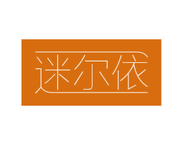 迷尔依 商标图样