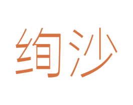 绚沙 商标图样