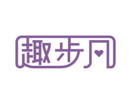 趣步凡 商标图样