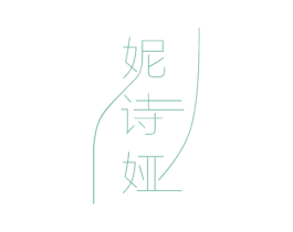 妮诗娅 商标图样