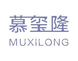 慕玺隆 商标图样