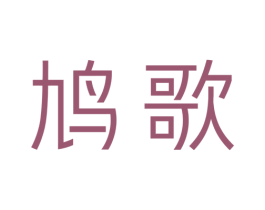 鸠歌 商标图样