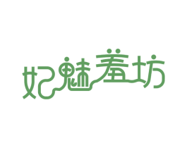 妃魅羞坊 商标图样
