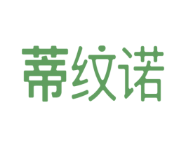 蒂纹诺 商标图样