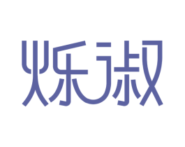 烁淑 商标图样