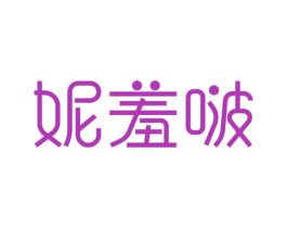 妮羞啵 商标图样