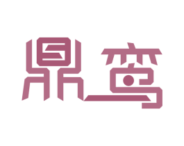 鼎鸾 商标图样