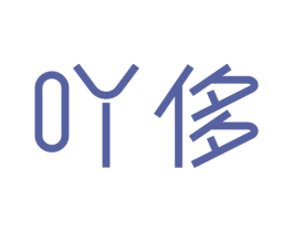 吖侈 商标图样